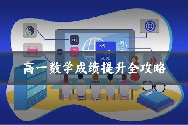 高一数学成绩提升全攻略