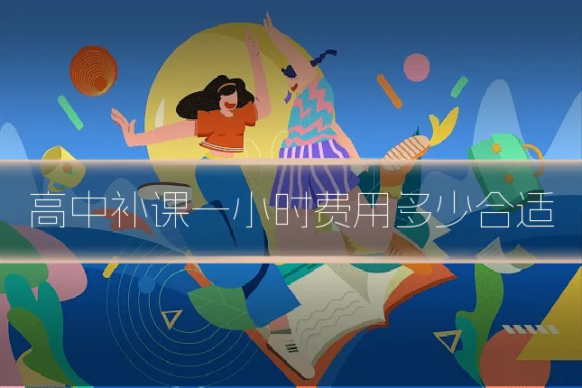 高中补课一小时费用多少合适