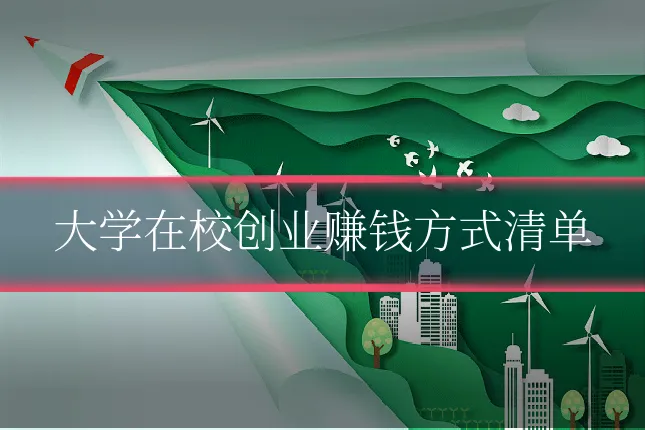 大学在校创业赚钱方式清单
