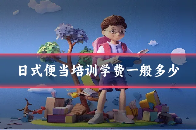 日式便当培训学费一般多少