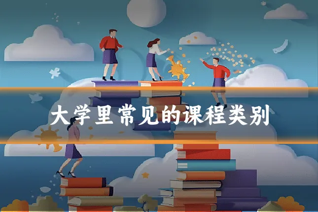 大学里常见的课程类别