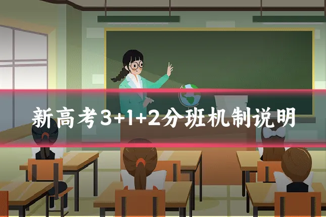 新高考3+1+2分班机制说明