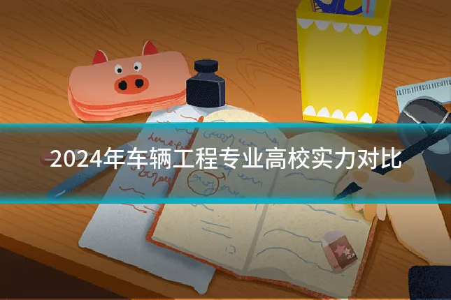 2024年车辆工程专业高校实力对比
