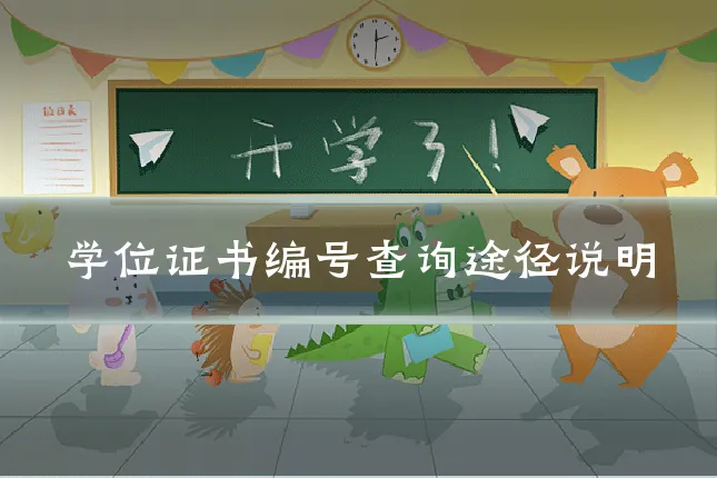 学位证书编号查询途径说明