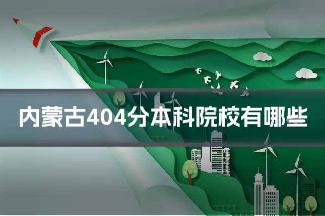 内蒙古404分本科院校有哪些