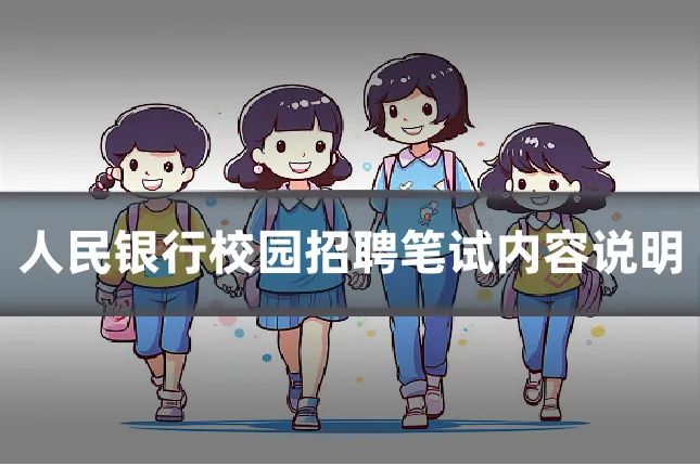 人民银行校园招聘笔试内容说明