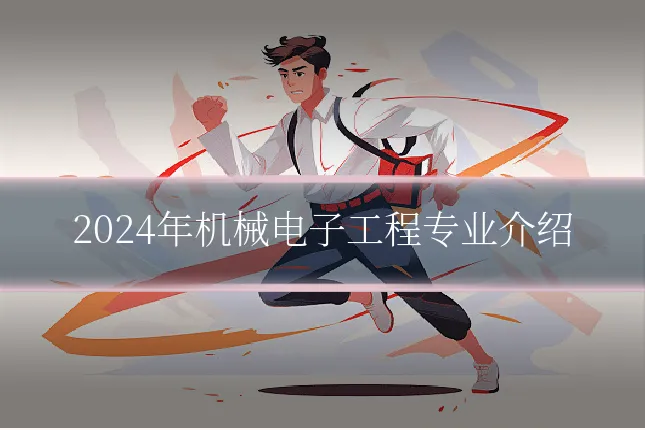 2024年机械电子工程专业介绍