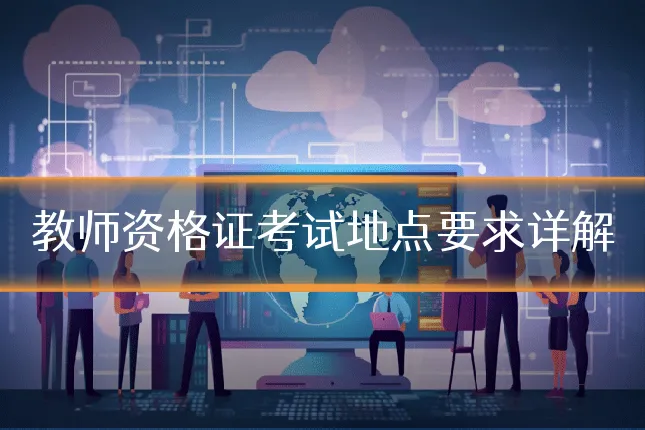 教师资格证考试地点要求详解