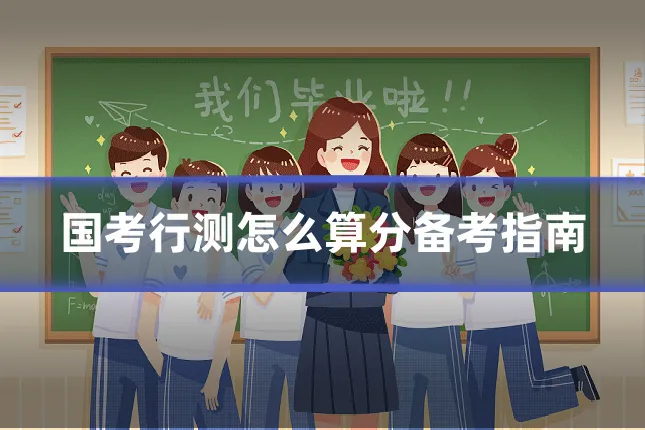 国考行测怎么算分备考指南
