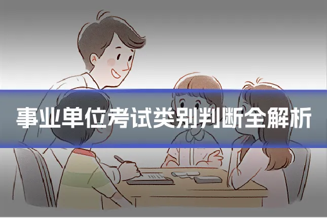 事业单位考试类别判断全解析