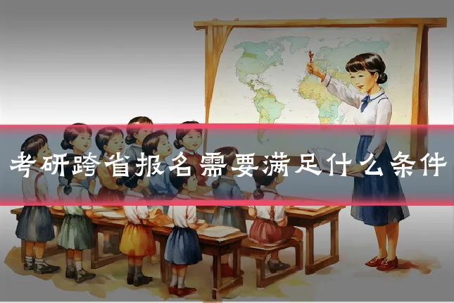 考研跨省报名需要满足什么条件