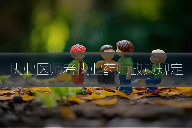 执业医师考执业药师政策规定