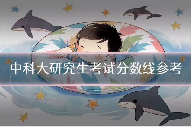 中科大研究生考试分数线参考