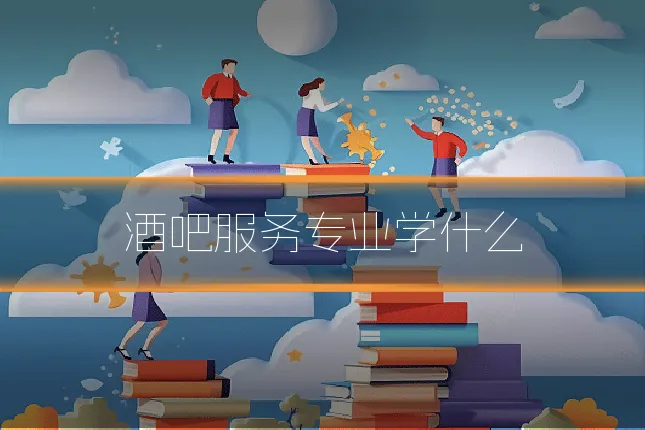 酒吧服务专业学什么