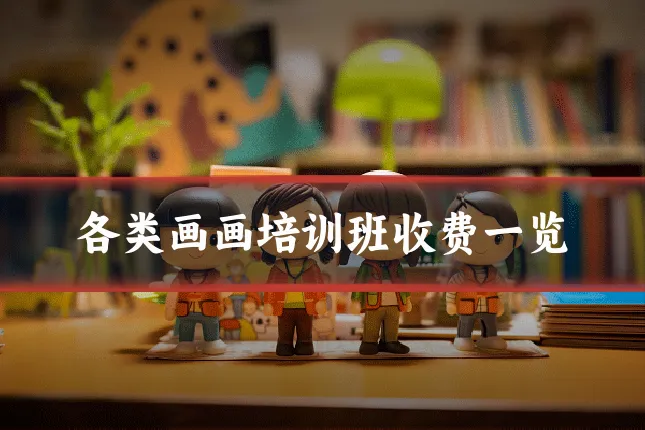 各类画画培训班收费一览