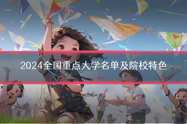 2024全国重点大学名单及院校特色