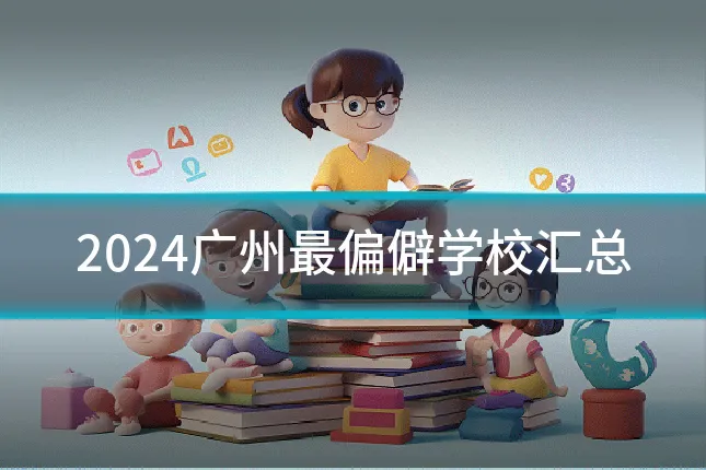 2024广州最偏僻学校汇总