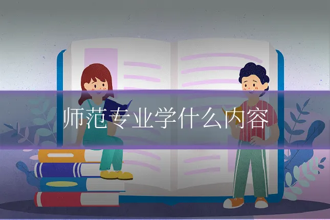 师范专业学什么内容