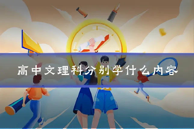 高中文理科分别学什么内容