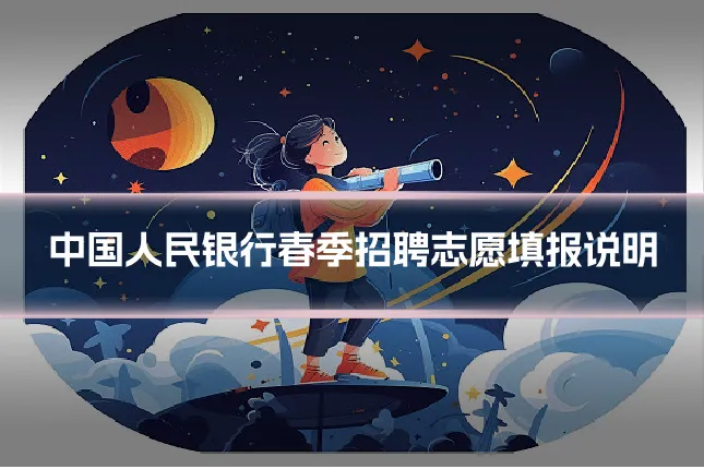 中国人民银行春季招聘志愿填报说明