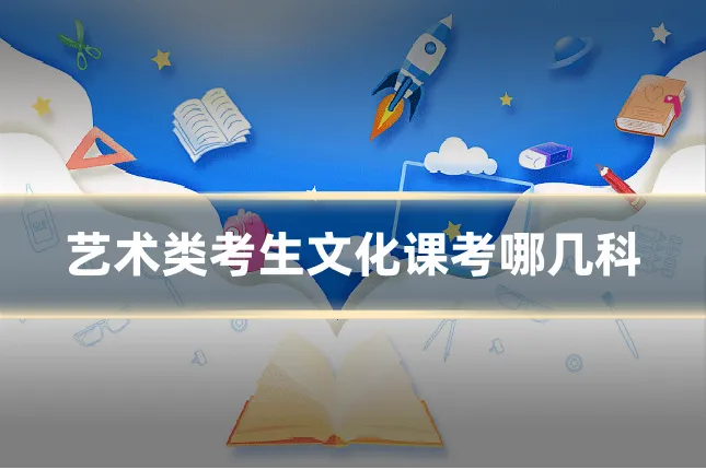 艺术类考生文化课考哪几科