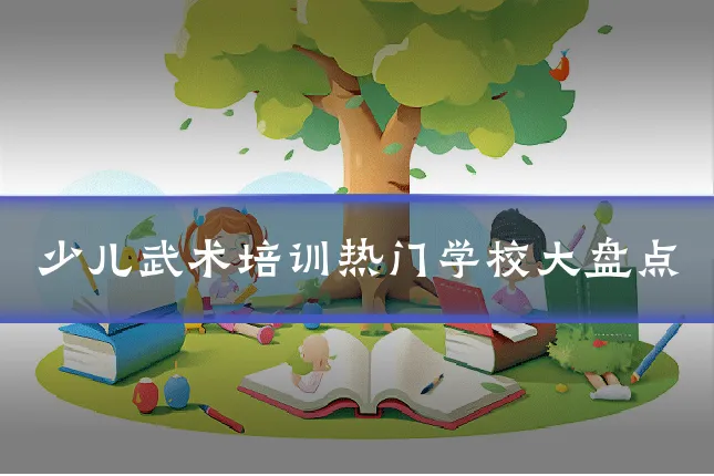少儿武术培训热门学校大盘点