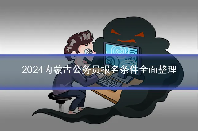 2024内蒙古公务员报名条件全面整理