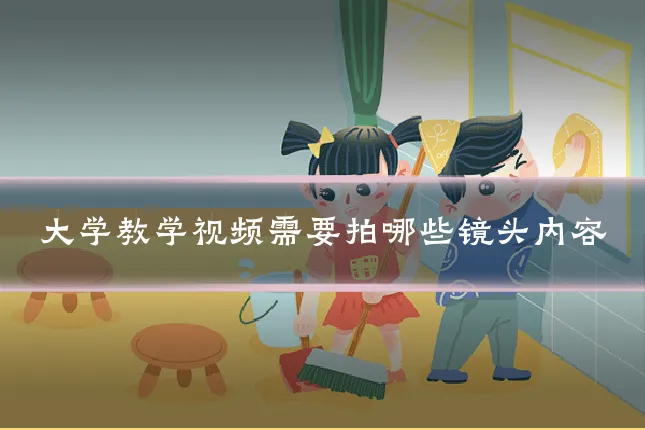 大学教学视频需要拍哪些镜头内容