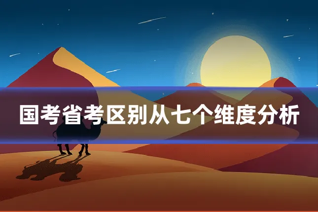 国考省考区别从七个维度分析
