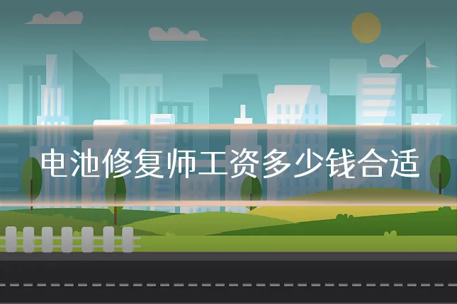 电池修复师工资多少钱合适