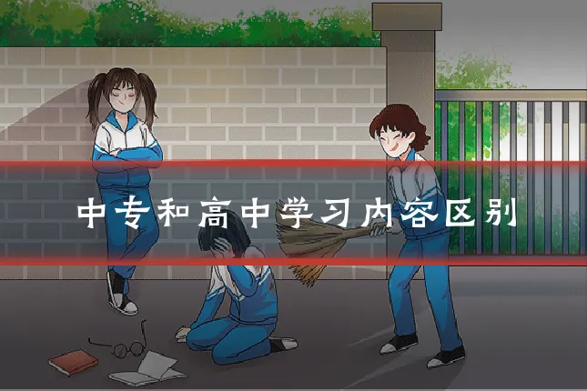 中专和高中学习内容区别
