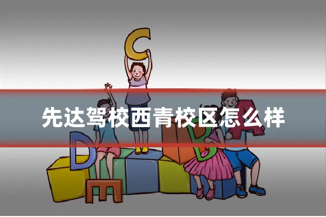 先达驾校西青校区怎么样