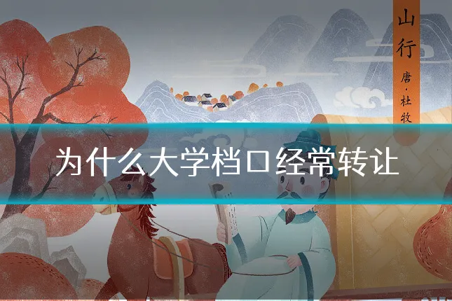 为什么大学档口经常转让