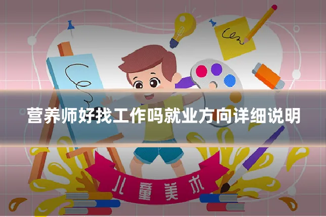 营养师好找工作吗就业方向详细说明