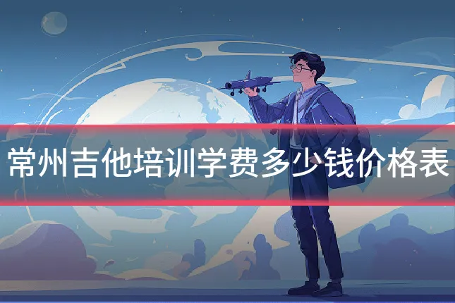 常州吉他培训学费多少钱价格表