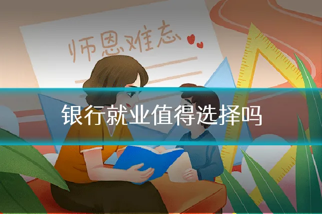 银行就业值得选择吗