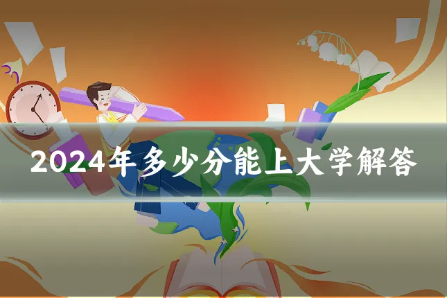 2024年多少分能上大学解答