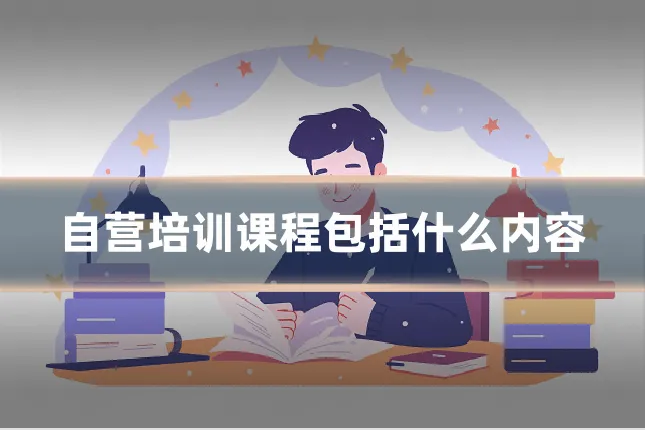 自营培训课程包括什么内容