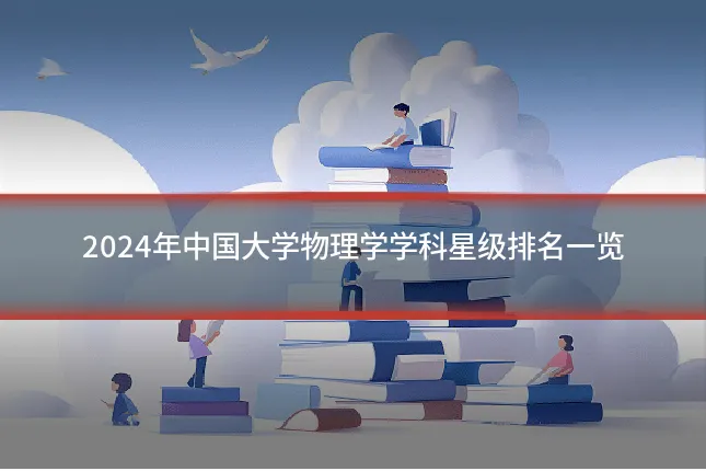 2024年中国大学物理学学科星级排名一览