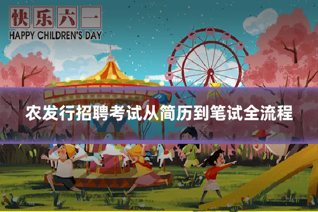 农发行招聘考试从简历到笔试全流程