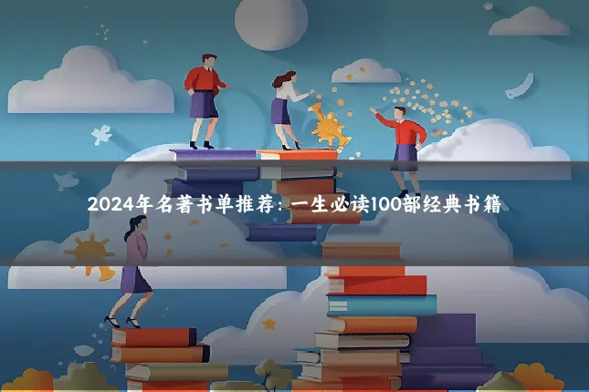 2024年名著书单推荐:一生必读100部经典书籍