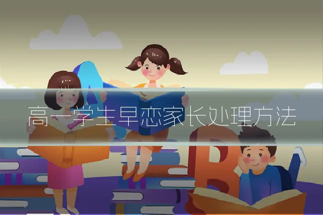 高一学生早恋家长处理方法