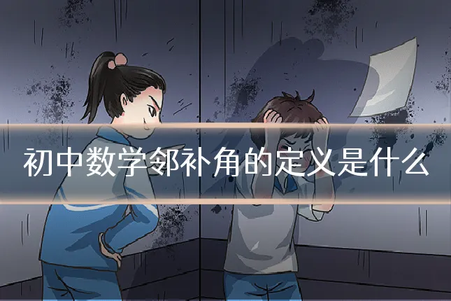 初中数学邻补角的定义是什么