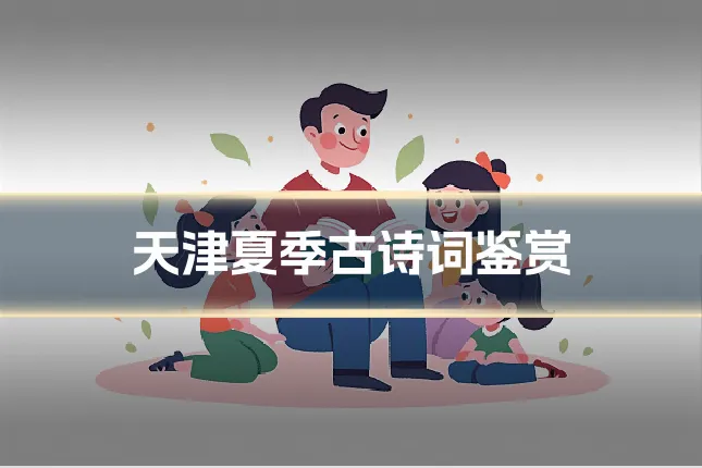 天津夏季古诗词鉴赏
