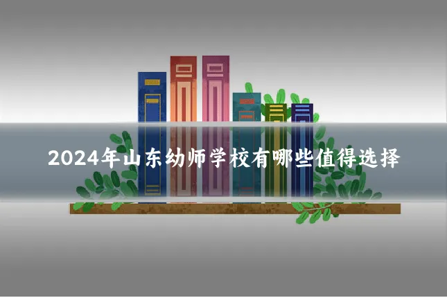 2024年山东幼师学校有哪些值得选择