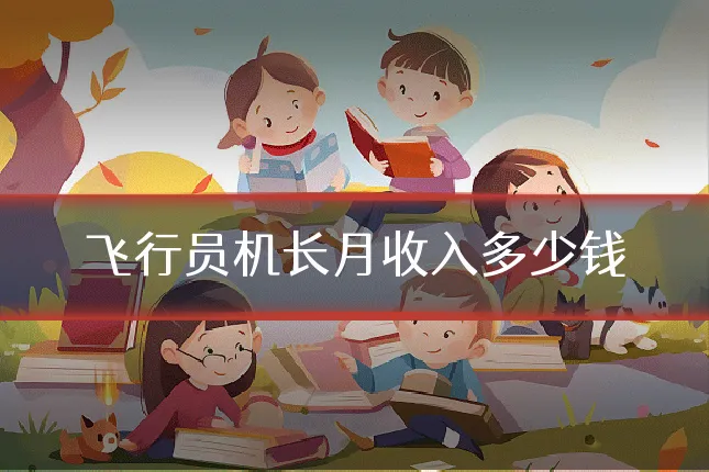 飞行员机长月收入多少钱