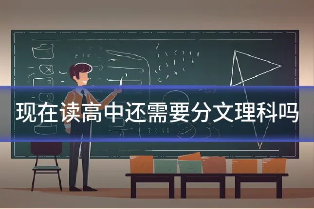 现在读高中还需要分文理科吗