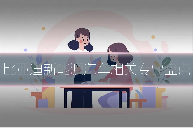 比亚迪新能源汽车相关专业盘点