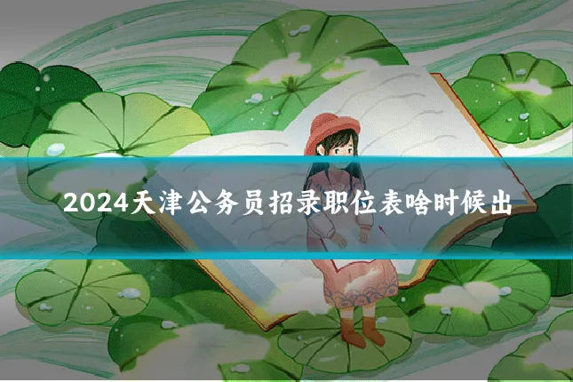 2024天津公务员招录职位表啥时候出