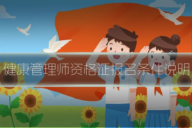 健康管理师资格证报名条件说明